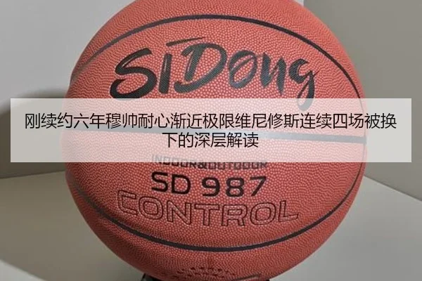 刚续约六年穆帅耐心渐近极限维尼修斯连续四场被换下的深层解读 - IYXGAME
